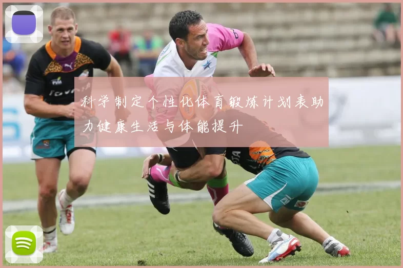 科学制定个性化体育锻炼计划表助力健康生活与体能提升