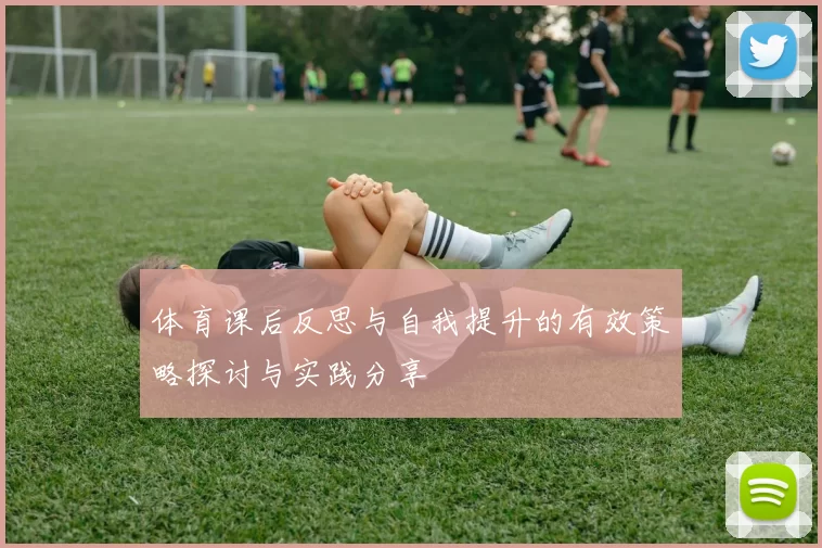 体育课后反思与自我提升的有效策略探讨与实践分享