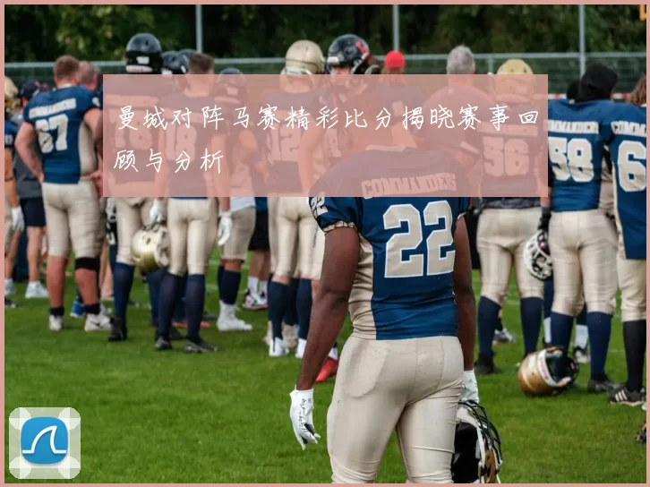 曼城对阵马赛精彩比分揭晓赛事回顾与分析