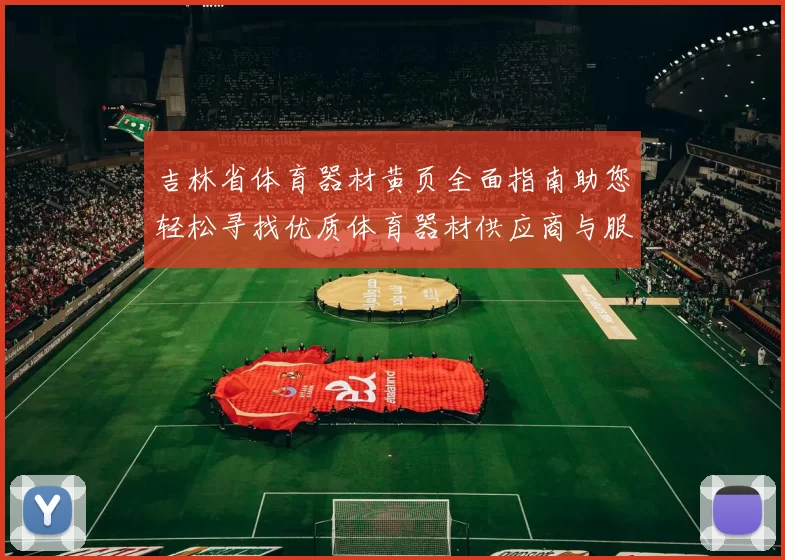 吉林省体育器材黄页全面指南助您轻松寻找优质体育器材供应商与服务信息